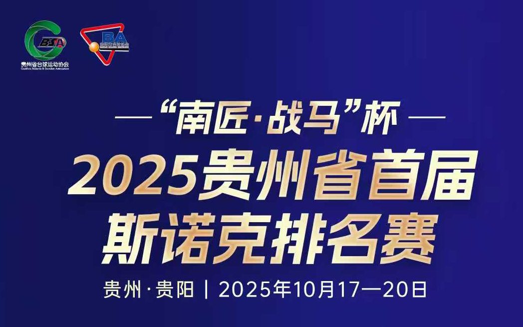 公司动态丨美美酱酒荣膺赛事指定用酒,贵州省首届斯诺克排名